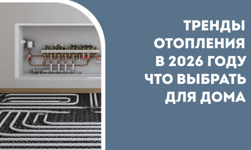 Тренды отопления в 2026 году что выбрать для дома в Северске